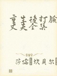 重生后打脸虚伪丈夫全集