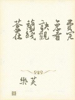 苍兰诀免费高清在线观看完整版