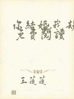 你结婚,我劫婚 免费阅读