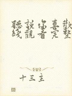 听说你喜欢我在线观看完整版免费