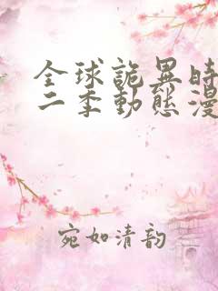 全球诡异时代第二季动态漫