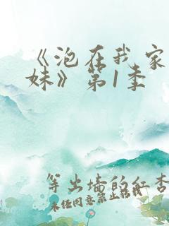 《泡在我家的辣妹》第1季