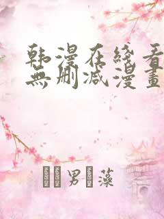 韩漫在线看免费无删减漫画