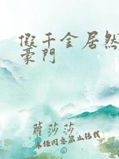 假千金居然是真豪门