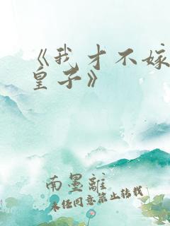 《我才不嫁反派皇子》