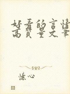 好看的言情小说高质量文笔好现代