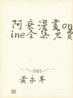 阿衰漫画online全集免费阅读