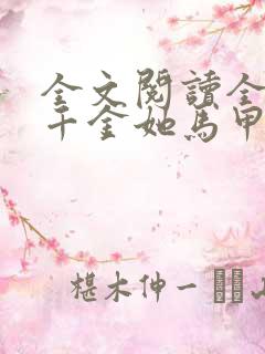 全文阅读全能真千金她马甲又被拆了