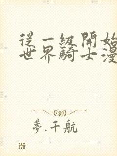 从一级开始的异世界骑士漫画免费