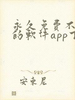 永久免费不收费的软件app下载