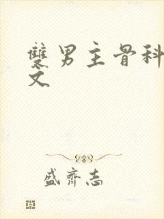 双男主骨科高干文