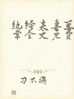 纨绔夫妻互捧日常全文免费阅读