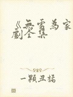 《无处为家》短剧全集