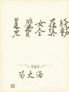 美魔女在线观看免费全集动漫