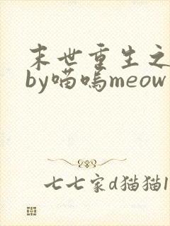 末世重生之复仇by喵呜meow