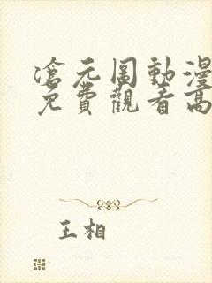 沧元图动漫全集免费观看高清正版66集