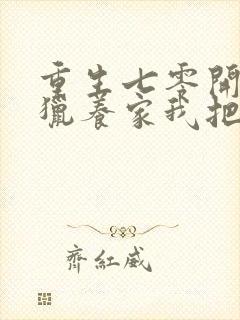 重生七零开局打猎养家我把妻女宠上天 小说