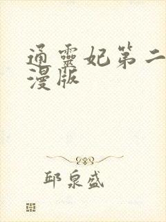 通灵妃第二季动漫版