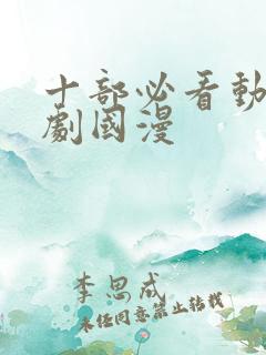 十部必看动漫爽剧国漫