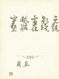 穿越电影免费完整版在线观看影片