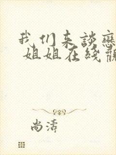 我们来谈恋爱吧 姐姐在线观看