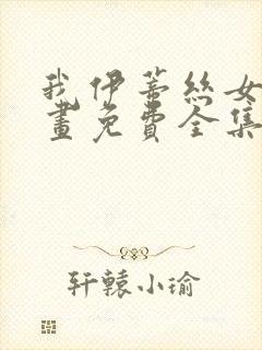 我伊蒂丝女皇漫画免费全集在线观看