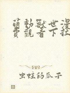 萌动兽世漫画免费观看下拉式漫画六漫画