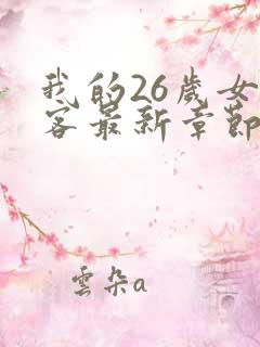 我的26岁女房客最新章节阅读