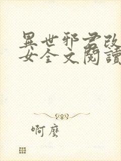 异世邪君改编众女全文阅读