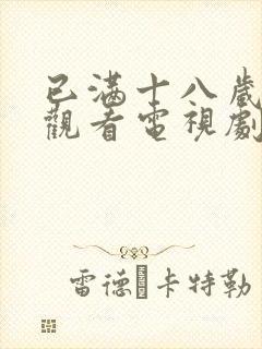 已满十八岁免费观看电视剧十八岁动漫