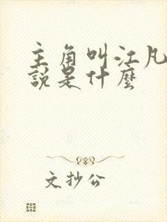 主角叫江凡的小说是什么