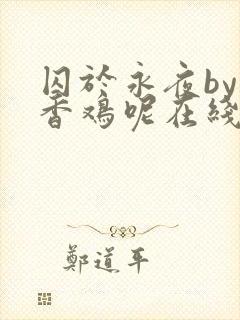 囚于永夜by麦香鸡呢在线阅读