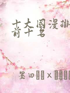 十大国漫排行榜前十名