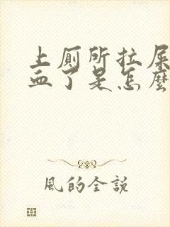 上厕所拉屎拉出血了是怎么回事