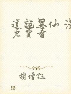 道诡异仙 漫画免费看