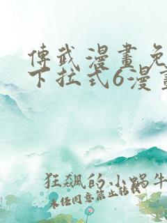 传武漫画免费版下拉式6漫画