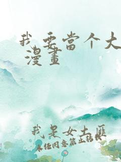 我要当个大坏蛋 漫画