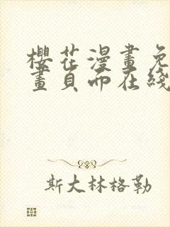 樱花漫画免费漫画页面在线看