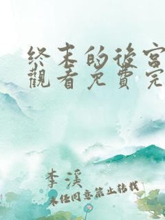 终末的后宫在线观看免费完整版