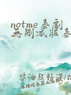notme泰剧无删减版泰剧迷