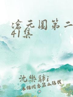 沧元图第二季第41集