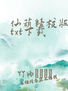 仙葫精校版小说txt下载