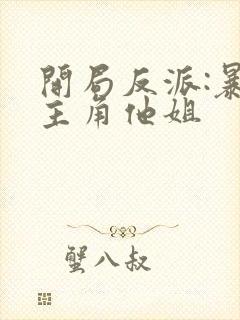 开局反派:暴草主角他姐