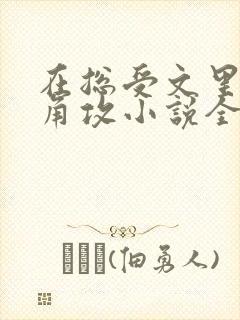 在总受文里抢主角攻小说全文免费阅读