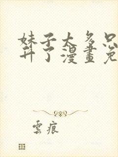 妹子太多只好飞升了漫画免费下拉式阅读