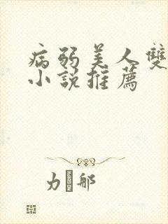 病弱美人双男主小说推荐