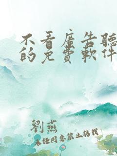 不看广告听小说的免费软件