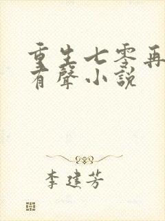 重生七零再高嫁有声小说