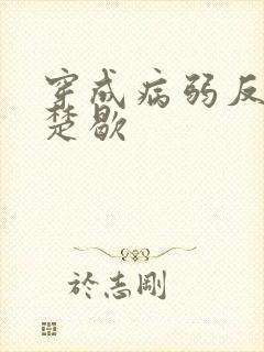 穿成病弱反派后楚歇
