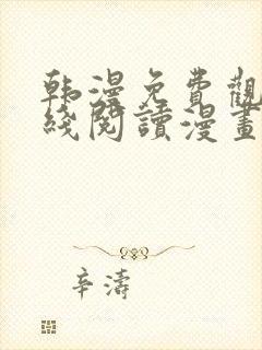 韩漫免费观看在线阅读漫画